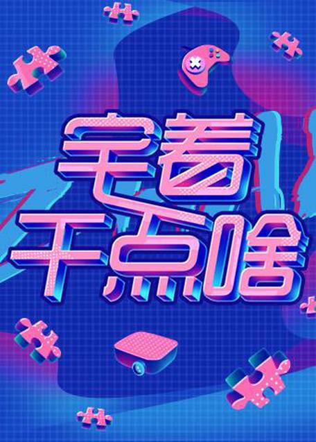 2020年干点什么好呢