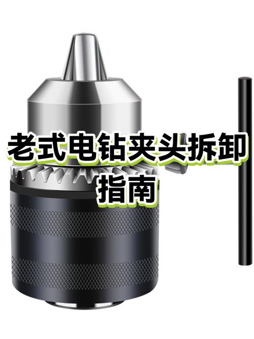 老式手电钻夹头拆卸