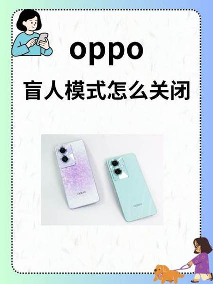 oppo手机的盲人模式怎么关闭