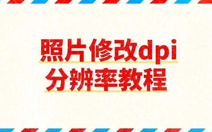 照片怎么调成300dpi