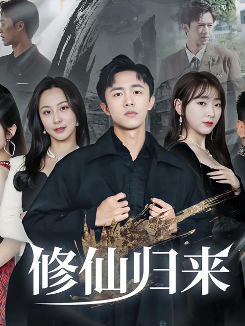 2026修仙归来儿孙满堂