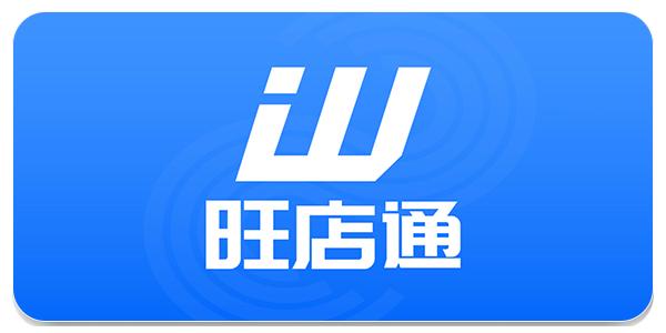 旺店通手机版下载