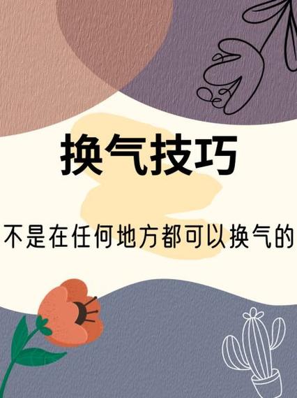 唱歌换气口诀8个字