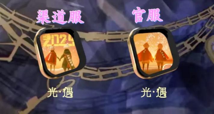 第五人格渠道服与官服互通吗
