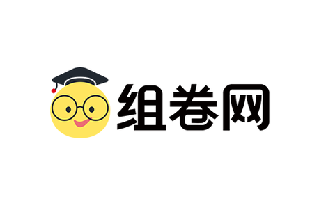 组卷网官方下载