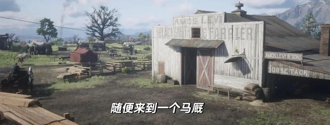 荒野大镖客马厩怎么存马