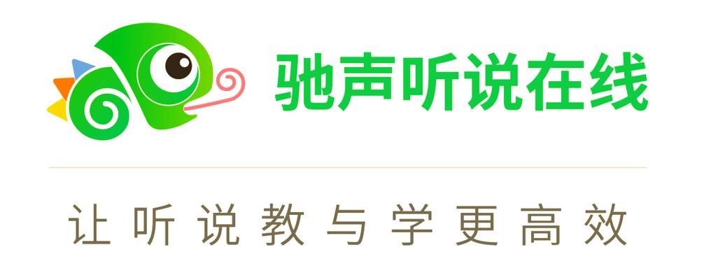 驰声听说收费标准