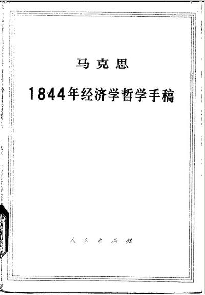 1844年经济学哲学手稿pdf