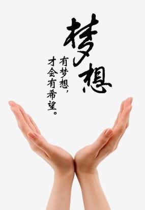 能不能有一点梦想
