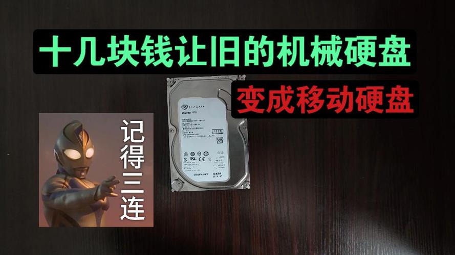 旧机械硬盘改移动硬盘