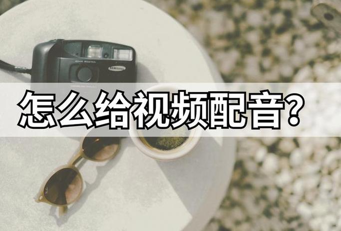 怎么给视频配音不用自己原声