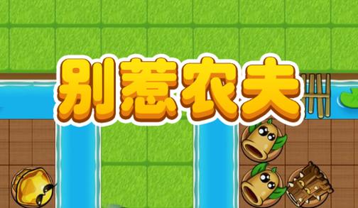 别惹农夫秒玩游戏
