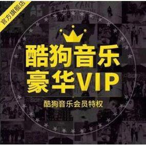 2021酷狗vip免费领取最新