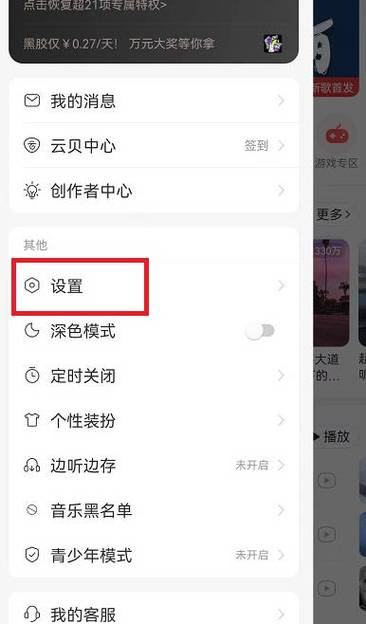 网易云怎么设置锁屏界面