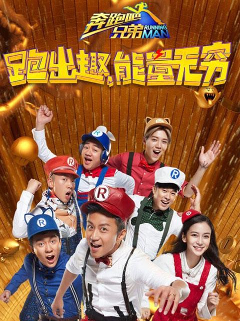 奔跑吧兄弟4分享到哪个版本