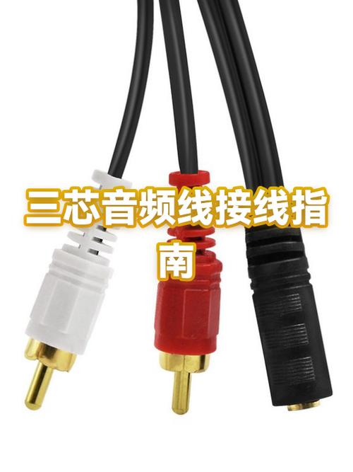三芯音频线接法