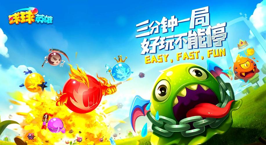 球球英雄攻略