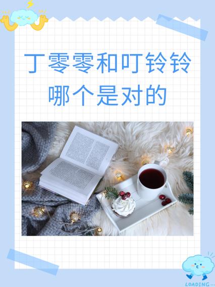 丁丁当当和叮叮当当有什么区别