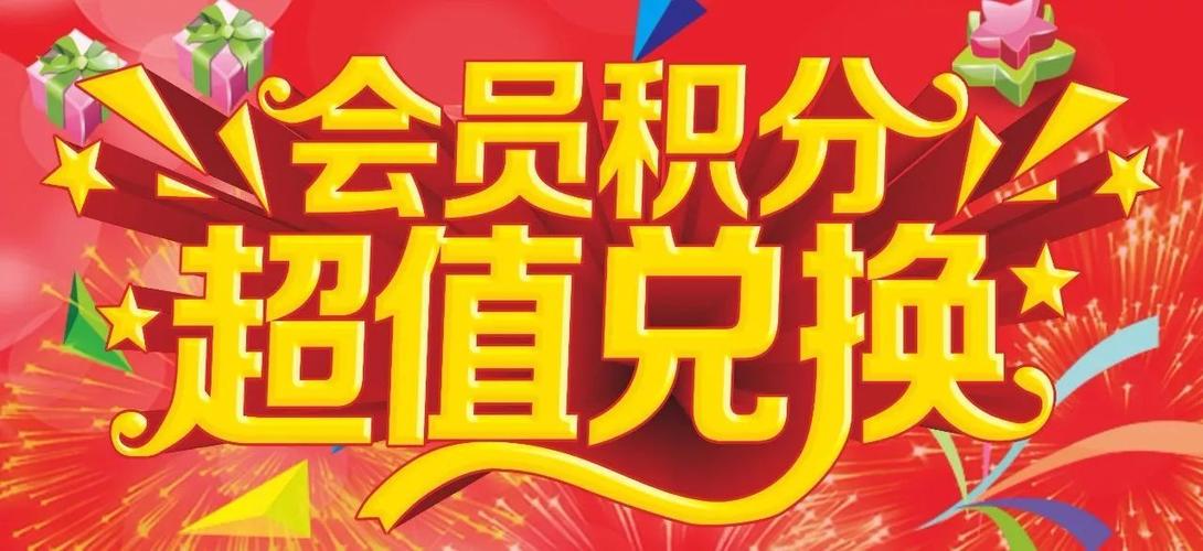 会员兑换积分广告语截图2