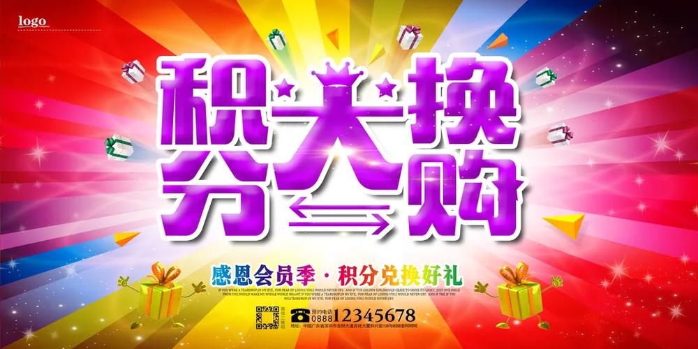 会员兑换积分广告语截图3
