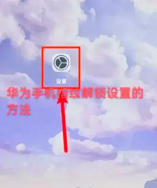 华为手机上锁如何强制解锁