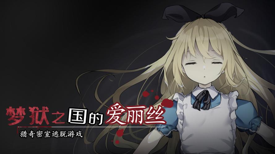 《梦狱之国爱丽丝》第二季免费观看