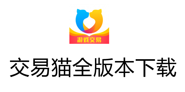 交易猫手游交易平台官网入口