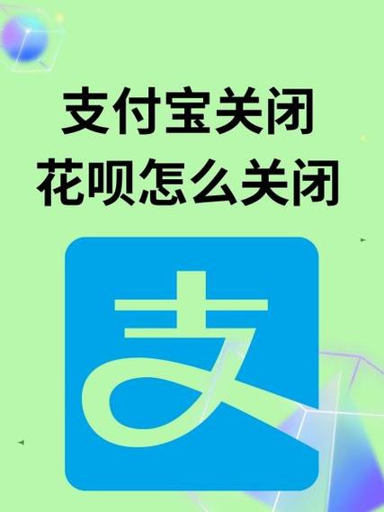 花呗免密支付在哪里关闭