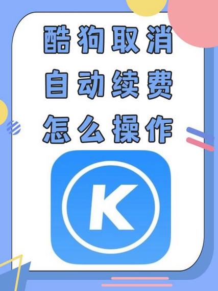酷狗音乐连续包月怎么取消