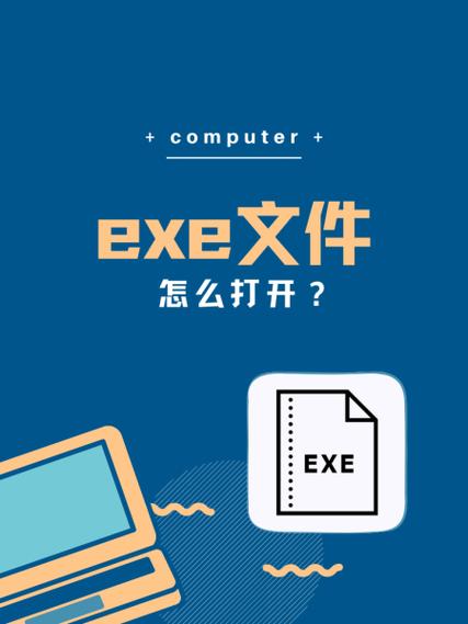 exe文件如何打开