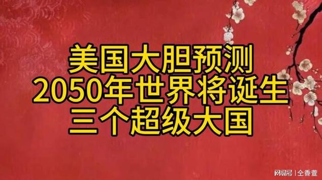 2050年三个超级大国