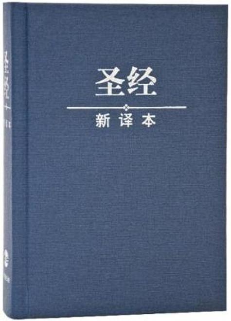 圣经新译本手机版