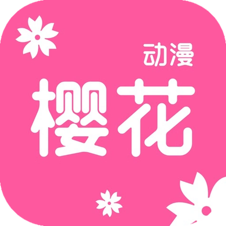 樱花动漫app的最新版本