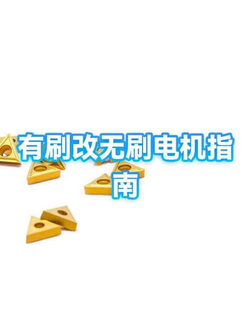 有刷和无刷什么区别