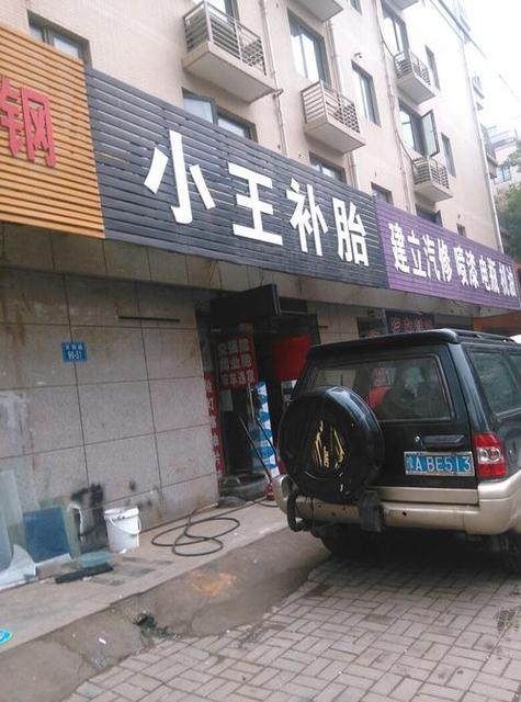 补轮胎附近电话号码