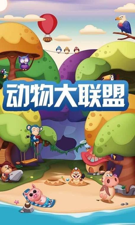 动物大联盟免广告版下载最新版