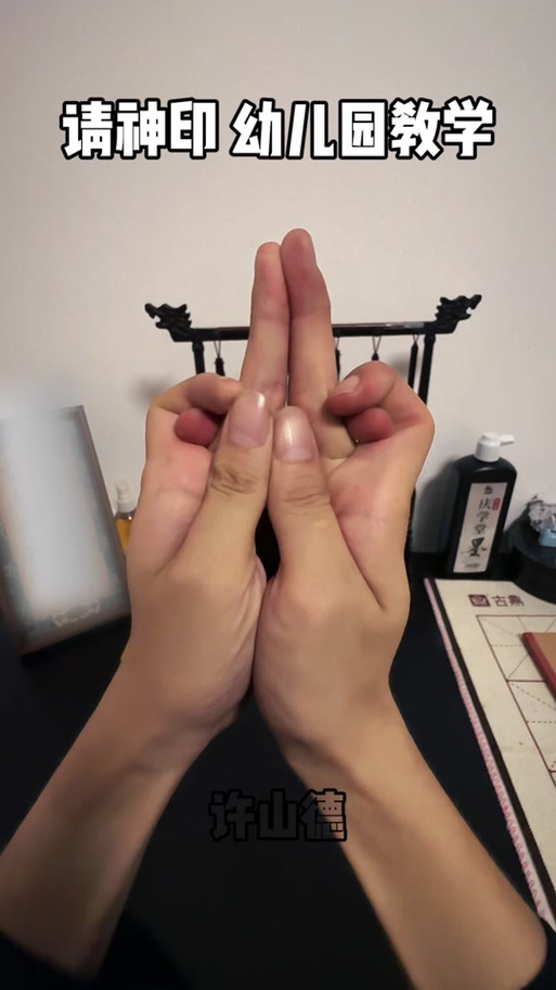 道教请神手诀
