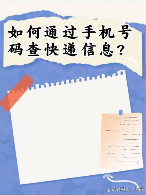 手机号能查快递单号吗