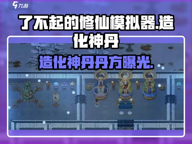 修仙模拟器摄神丹