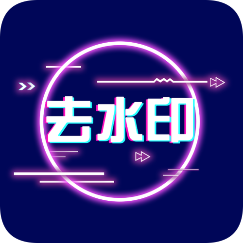 大佬去水印app