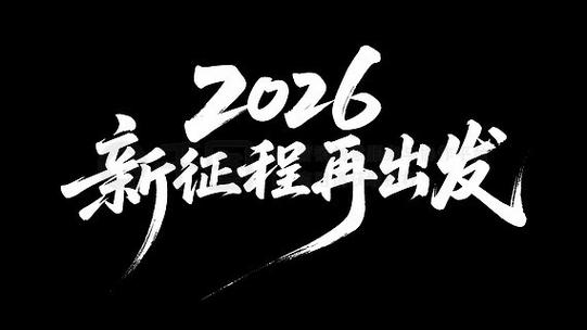 2026励志图片大全