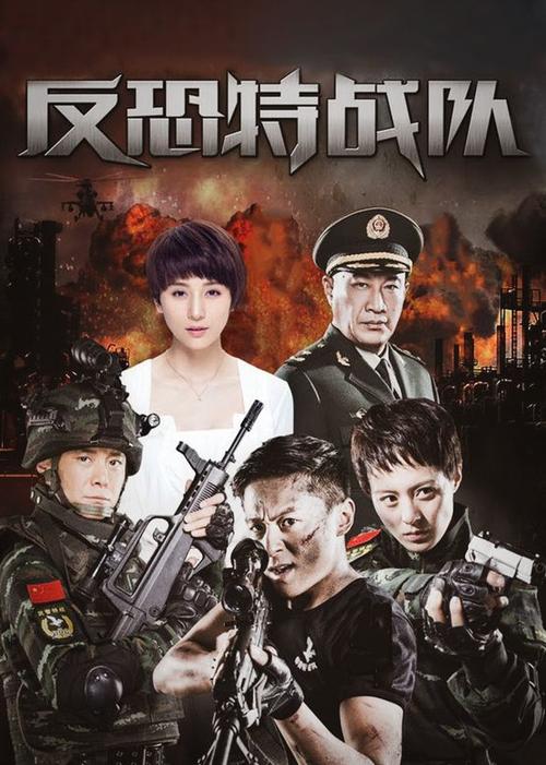 《反恐特战队》全集免费观看