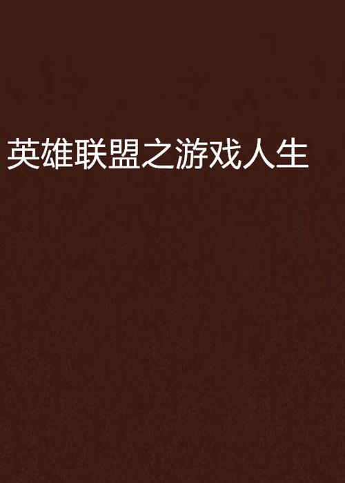 英雄联盟之游戏人生 英雄联盟之游戏人生