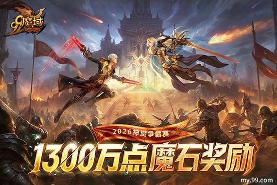 魔域神域争霸赛