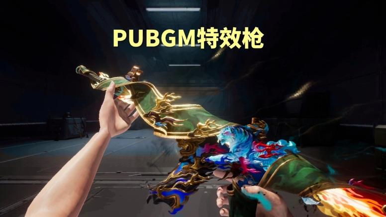 pubg特效枪