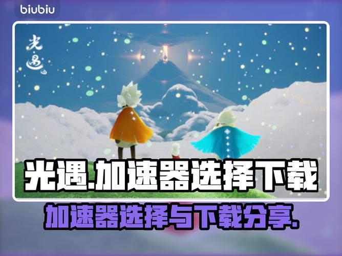 光遇未成年用什么加速器截图3