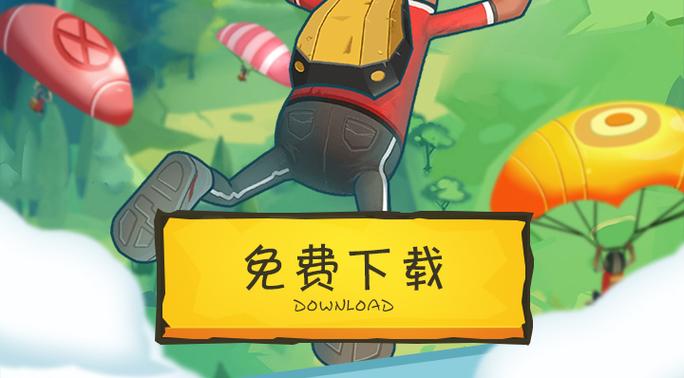 香肠派对.下载手机