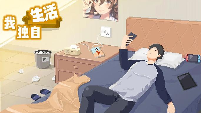 我独自生活(免广告)2.0.7