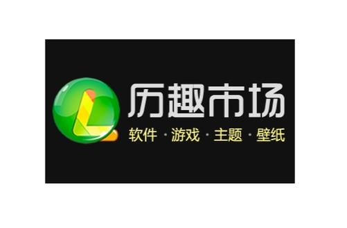 历趣应用市场官网