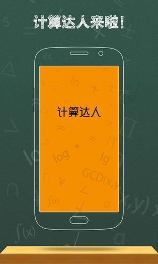 计算器达人
